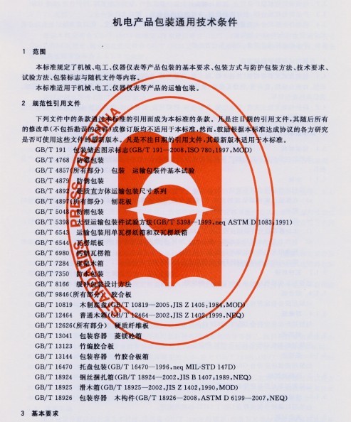 机电产品包装通用技术条件(7页).pdf_工程保险