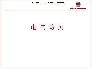 电气防火(30页).ppt_风险防范与控制_风险管理