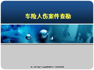 车险人伤案件查勘
