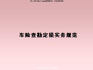 车险查勘定损实务规范