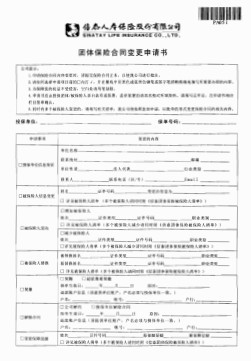 信泰人寿团体保险合同变更申请书(2页).pdf