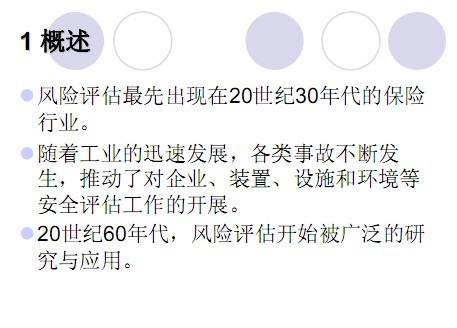 风险评估