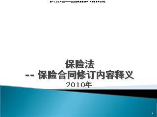 保险法--保险合同修订内容释义