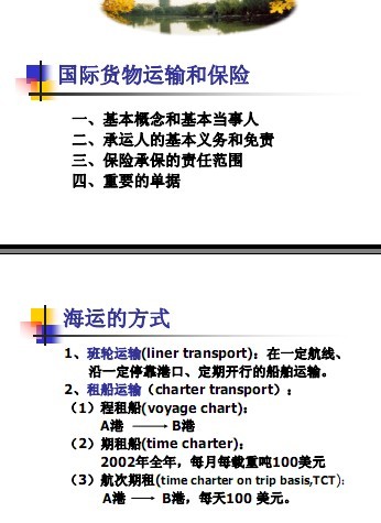 国际货物运输和保险