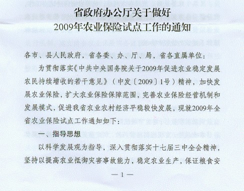省政府办公厅关于做好2009年农业保险试点工作的通知