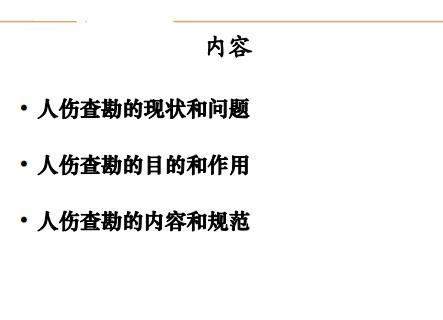 车险人伤案件查勘实务