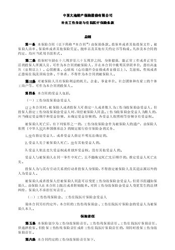 大地财产补充工伤身故与住院医疗保险条款