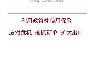 政策性信用保险