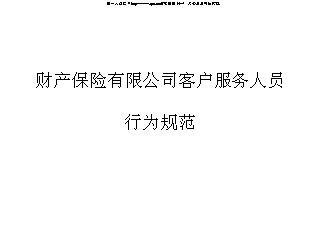 产险公司客户服务人员行为规范