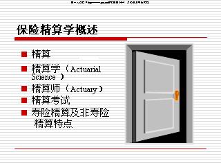 保险精算