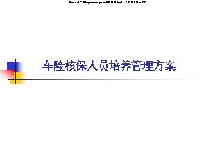 车险核保人员培养管理方案