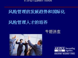 风险管理的发展趋势和国际化--风险管理人才的培养