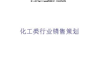 化工类行业销售策划