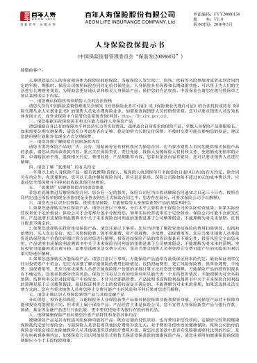 百年人寿人身保险投保提示书