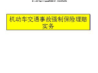 机动车交通事故强制保险理赔实务