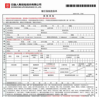 中融人寿银行保险投保单