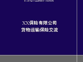货物运输保险交流