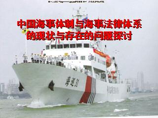 中国海事体制与海事法律体系的现状与存在的问题探讨