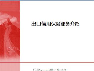 出口信用保险业务介绍