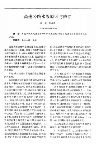 高速公路水毁原因与防治