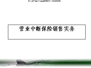 营业中断保险销售实务