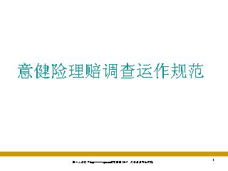 意健险理赔调查运作规范