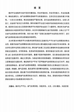 产平台油气处理系统风险分析及控制