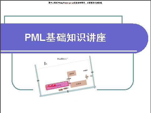 PML基础知识讲座