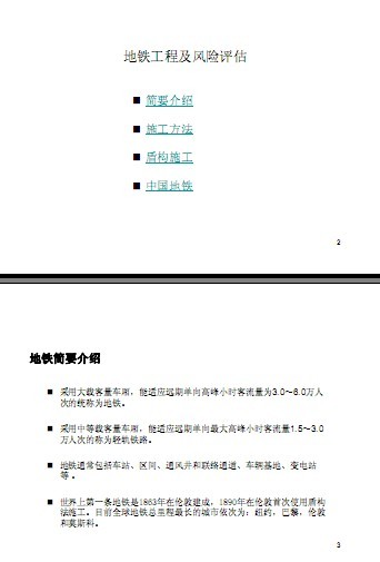 地铁及隧道工程承保技术