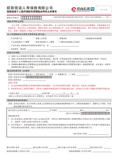 招商信诺个人医疗保险专用保险合同终止申请书(1页).pdf