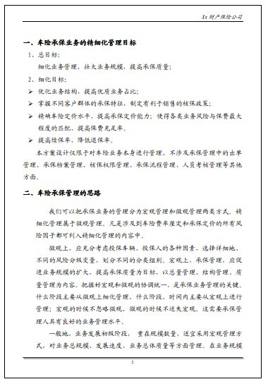 车险承保业务的精细化管理方案