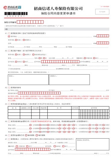 招商信诺保险合同内容变更申请书(2页) .pdf