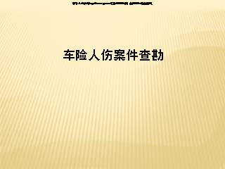 车险人伤案件查勘