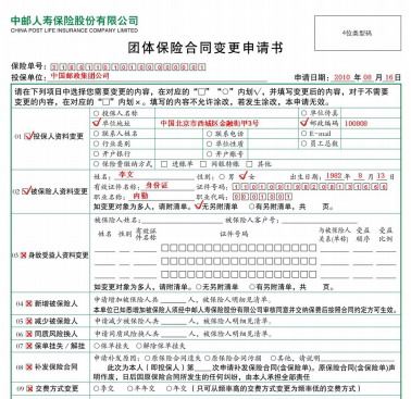 中邮人寿团体保险合同变更申请书(2页).rar