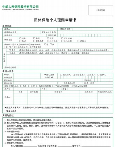 中邮人寿团体保险个人理赔申请书(1页).pdf