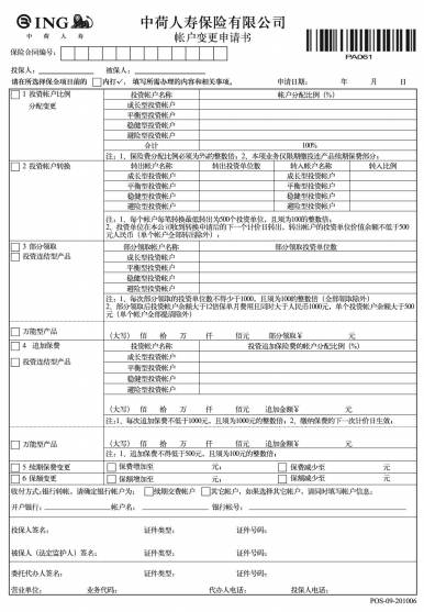 中荷人寿账户变更申请书(1页).pdf_业务单证_业