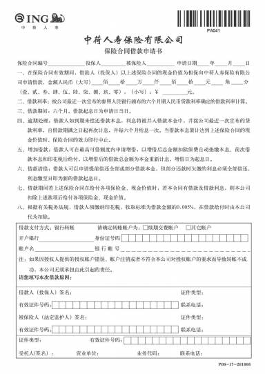 中荷人寿保险合同借款申请书(1页).pdf_业务单