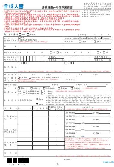 全球人寿非投资型外币保单要保书