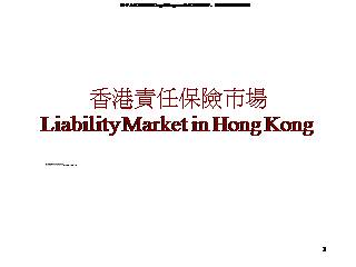香港责任保险市场