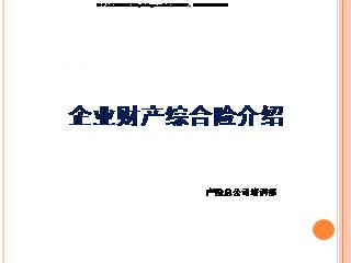 的概念;4,可保标的,特约可保标的,不可保标的;企业财产保险简称企财险