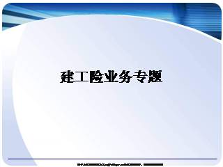 建工险业务专题26页ppt