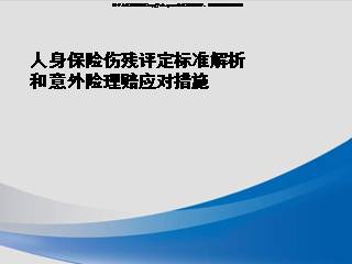 人身保险伤残评定标准解析和意外险理赔应对措施