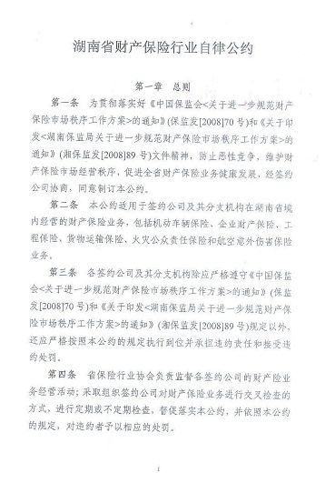湖南省财产保险行业自律公约