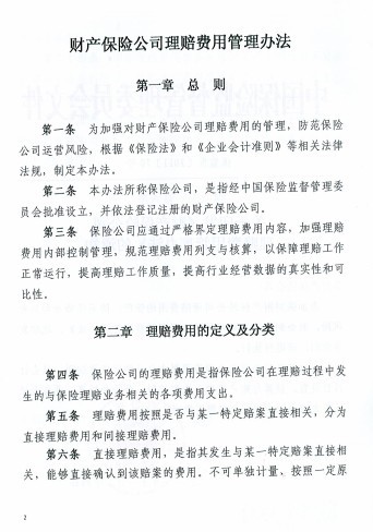 财产保险公司理赔费用管理办法