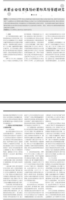 我国出口信用保险的国际风险管理研究
