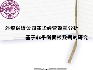 外资保险公司在华经营效率分析--基于非平衡面