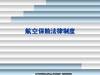 航空保险法律制度(14页).ppt_教学课件_保险教