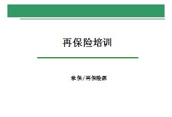 再保险