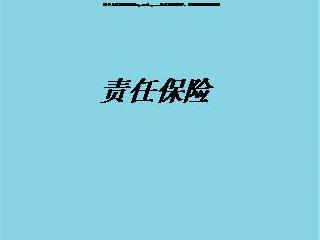 责任保险(40页)PPT.rar_教学课件_保险教学_保险资料库