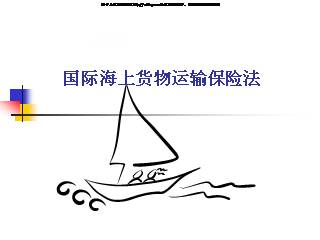 国际海上货物运输保险法(23页).ppt_教学课件_